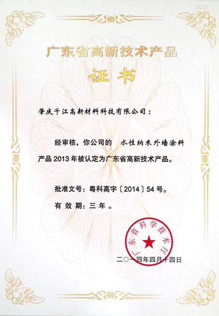 广东省高新技术产品证书（水性纳米外墙涂料）
